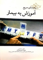 کتاب راهنمای سریع آموزش به بیمار